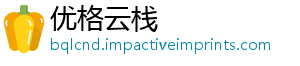 优格云栈